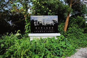 镇锁桥文物保护碑