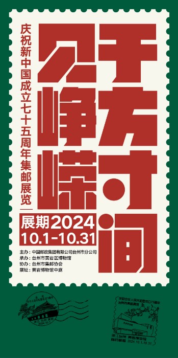 集邮展海报（新）.jpg