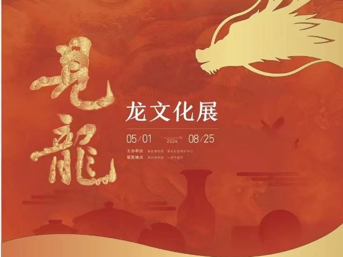 延展啦！“见龙——龙文化展”展出时间延长到8月25日啦！