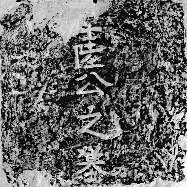 墓志一（正面）