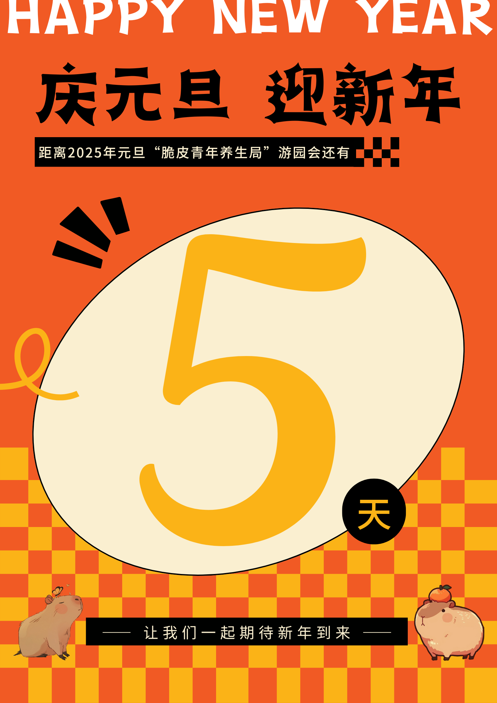 橙黄色新年倒计时创意元旦2023节日宣传中文海报 (1).png